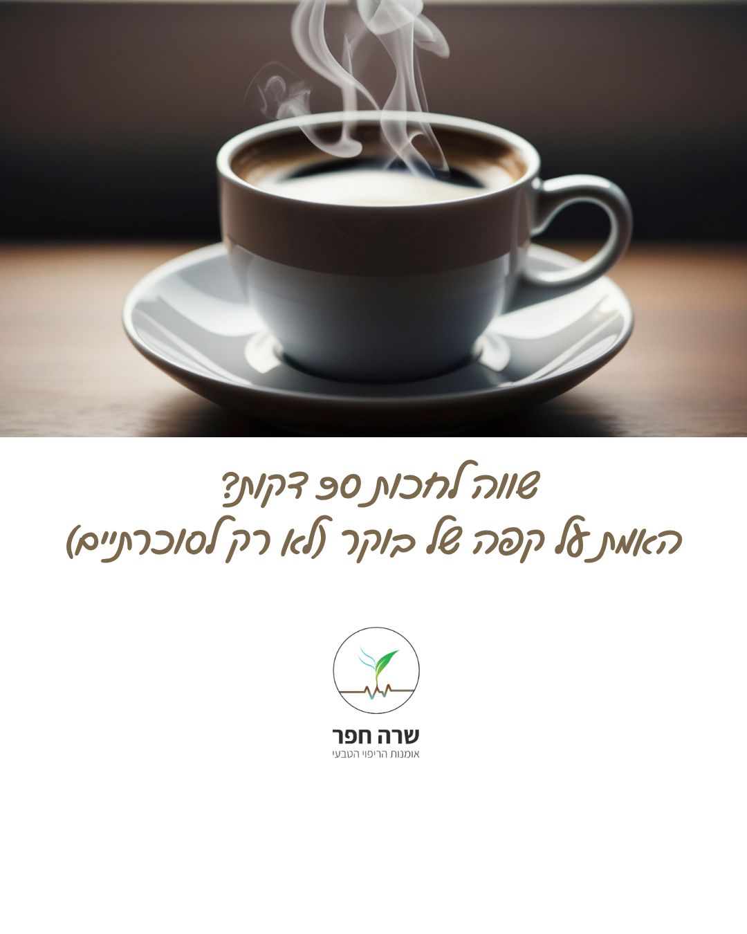 כוס קפה של בוקר 90 דקות אחרי היקיצה