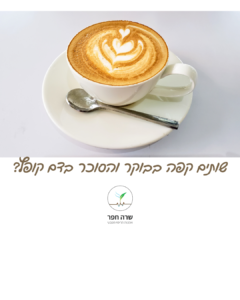 השפעת קפאין על רמת הגלוקוז: כוס קפה שחור נקי ללא סוכר