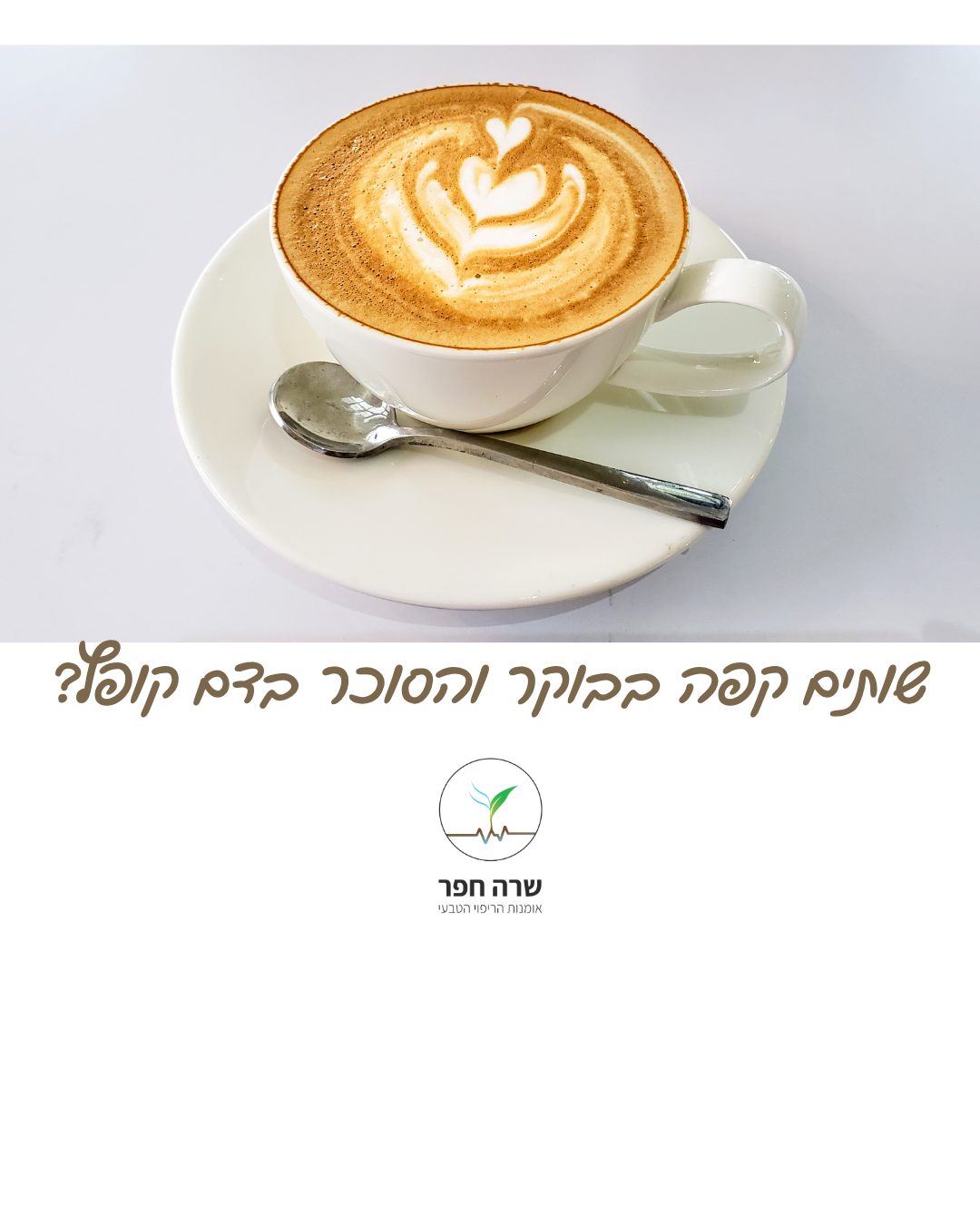 השפעת קפאין על רמת הגלוקוז: כוס קפה שחור נקי ללא סוכר